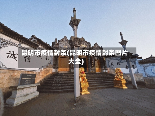 昆明市疫情封条(昆明市疫情封条图片大全)-第1张图片