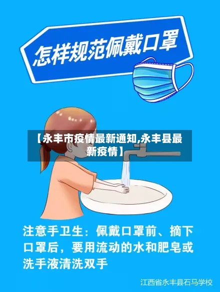 【永丰市疫情最新通知,永丰县最新疫情】