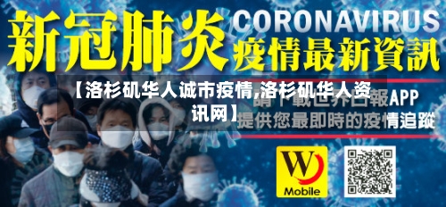 【洛杉矶华人诚市疫情,洛杉矶华人资讯网】