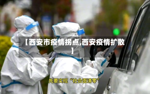 【西安市疫情拐点,西安疫情扩散】-第3张图片