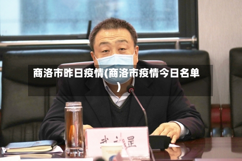 商洛市昨日疫情(商洛市疫情今日名单)