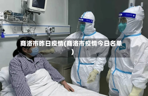商洛市昨日疫情(商洛市疫情今日名单)-第2张图片