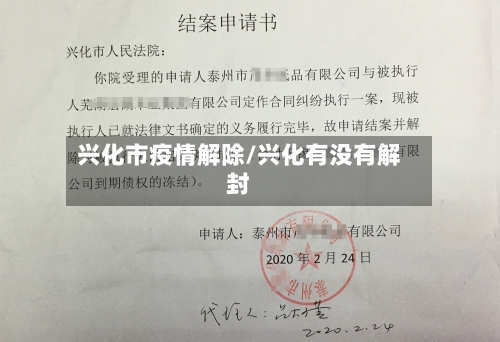 兴化市疫情解除/兴化有没有解封-第2张图片