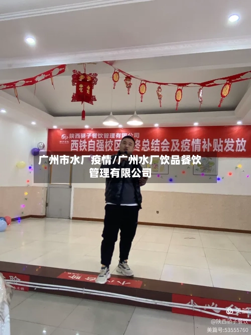 广州市水厂疫情/广州水厂饮品餐饮管理有限公司