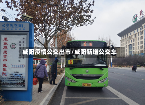 咸阳疫情公交出市/咸阳新增公交车