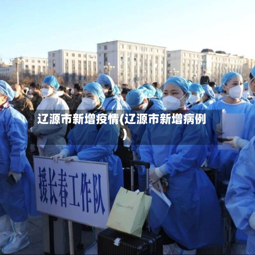 辽源市新增疫情(辽源市新增病例)