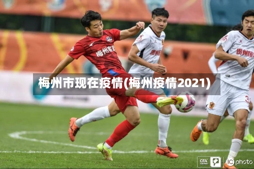 梅州市现在疫情(梅州疫情2021)