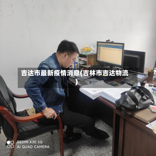 吉达市最新疫情消息(吉林市吉达物流)