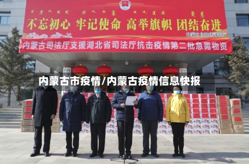 内蒙古市疫情/内蒙古疫情信息快报-第3张图片