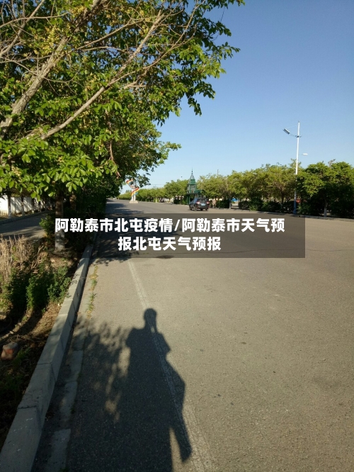阿勒泰市北屯疫情/阿勒泰市天气预报北屯天气预报