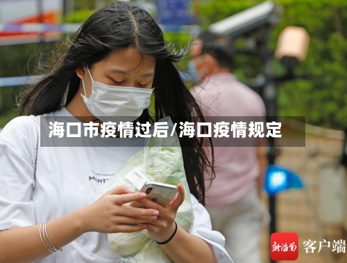 海口市疫情过后/海口疫情规定-第2张图片