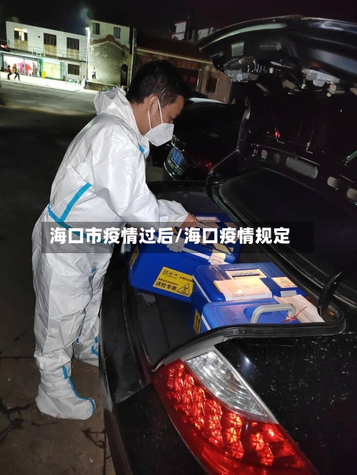 海口市疫情过后/海口疫情规定-第3张图片