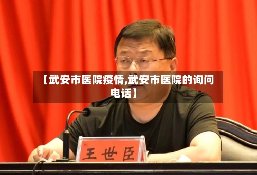 【武安市医院疫情,武安市医院的询问电话】