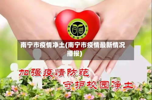 南宁市疫情净土(南宁市疫情最新情况播报)