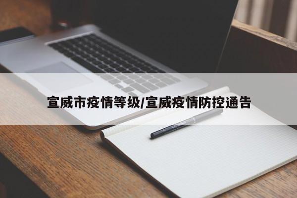 宣威市疫情等级/宣威疫情防控通告