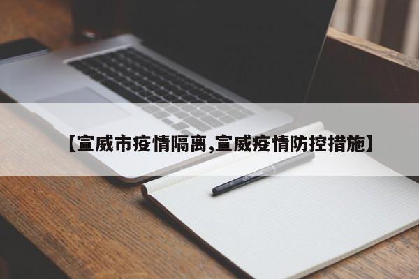 【宣威市疫情隔离,宣威疫情防控措施】