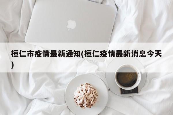 桓仁市疫情最新通知(桓仁疫情最新消息今天)