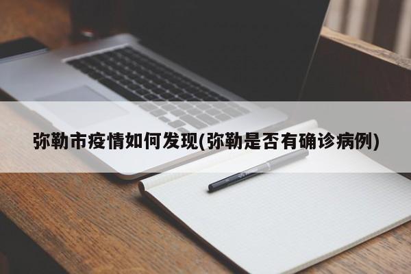 弥勒市疫情如何发现(弥勒是否有确诊病例)