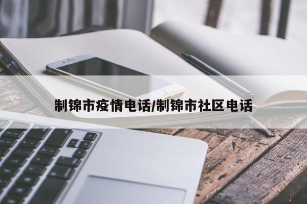 制锦市疫情电话/制锦市社区电话