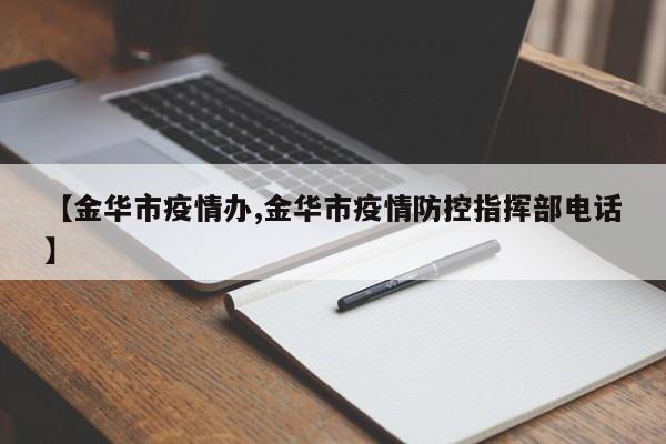 【金华市疫情办,金华市疫情防控指挥部电话】