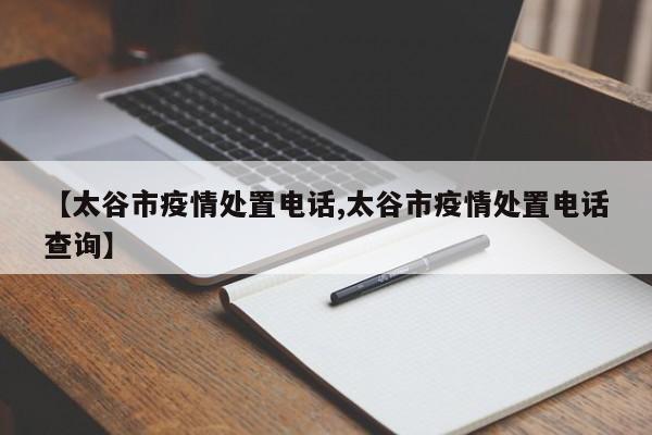 【太谷市疫情处置电话,太谷市疫情处置电话查询】