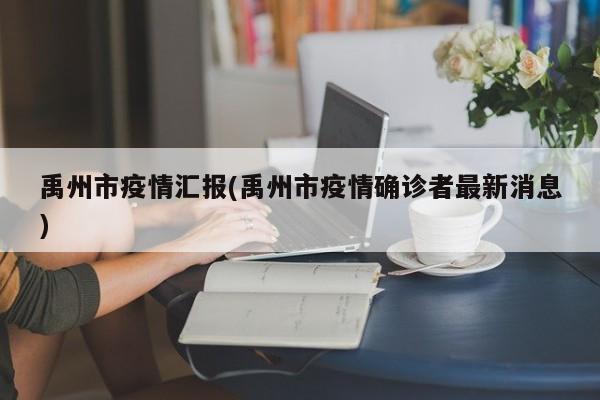 禹州市疫情汇报(禹州市疫情确诊者最新消息)
