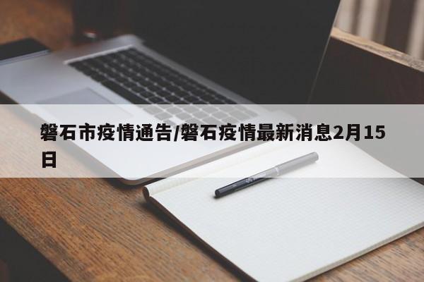 磐石市疫情通告/磐石疫情最新消息2月15日