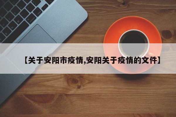 【关于安阳市疫情,安阳关于疫情的文件】