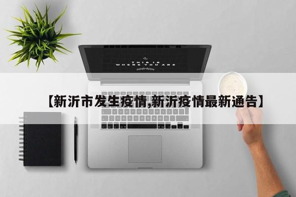 【新沂市发生疫情,新沂疫情最新通告】