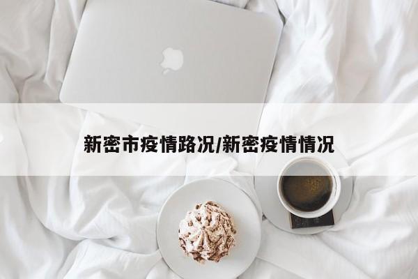新密市疫情路况/新密疫情情况