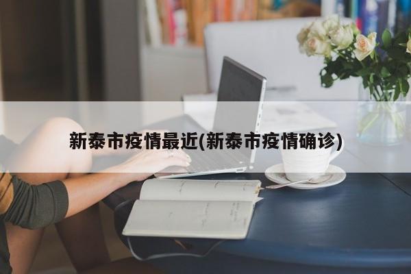新泰市疫情最近(新泰市疫情确诊)