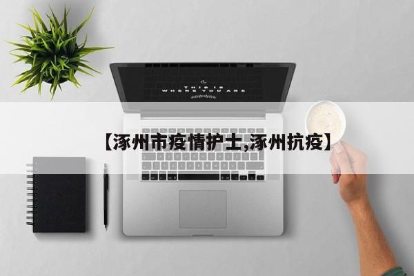 【涿州市疫情护士,涿州抗疫】