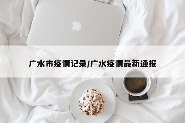 广水市疫情记录/广水疫情最新通报