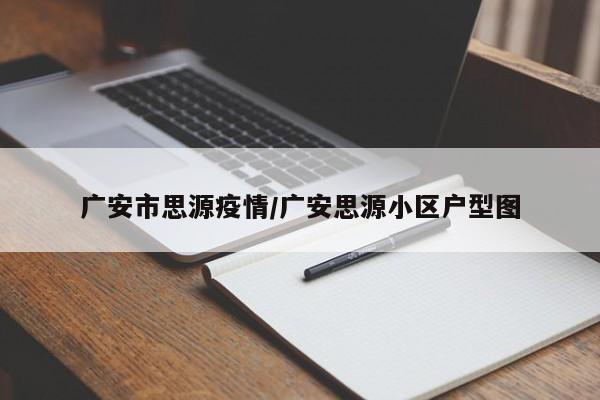 广安市思源疫情/广安思源小区户型图