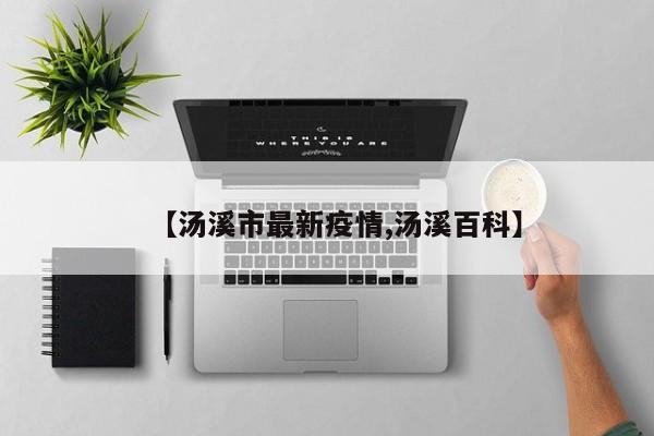 【汤溪市最新疫情,汤溪百科】
